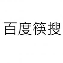 百度筷搜