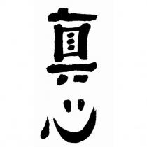 真心