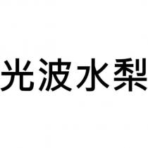 光波水梨