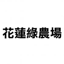 花蓮綠農場