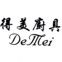 得美廚具 DeMei