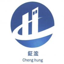 鉦浤 Cheng hung 及圖