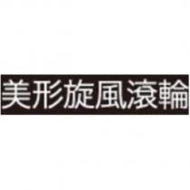 美形旋風滾輪