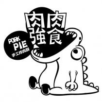 肉肉強食 PORK PIE 手工炸肉餅及圖