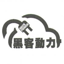 黑客動力 HACK POWER 及圖