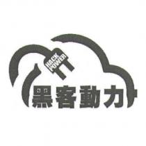 黑客動力 HACK POWER 及圖
