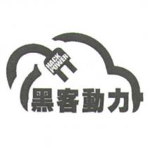 黑客動力 HACK POWER 及圖