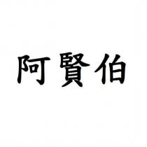 阿賢伯