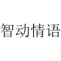 智動情語