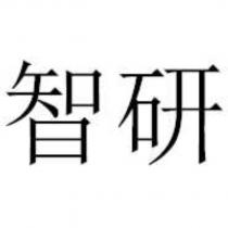 智研