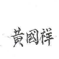 黃國祥