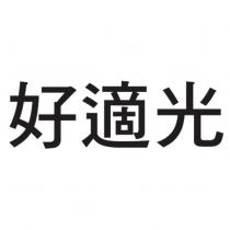 好適光