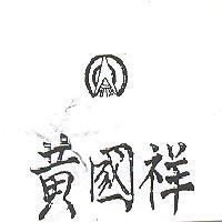 黃國祥及圖 FU TAI 