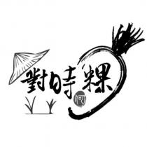 對時粿設計字及圖
