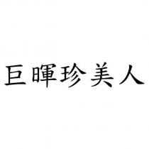 巨暉珍美人