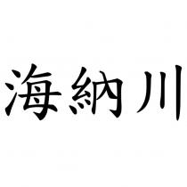 海納川