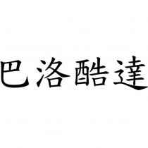 巴洛酷達