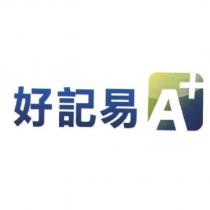 好記易 A+ 及圖
