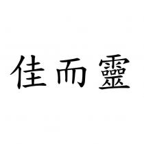 佳而靈