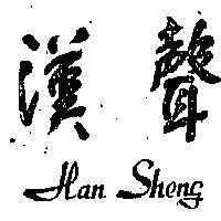 漢聲 HAN SHENG 