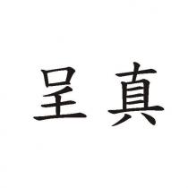 呈真