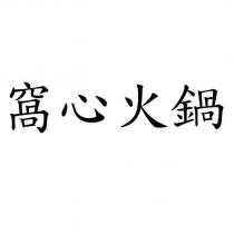 窩心火鍋