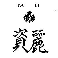 資麗及圖 TSU LI 