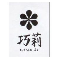 巧莉及圖 CHIAO LI 
