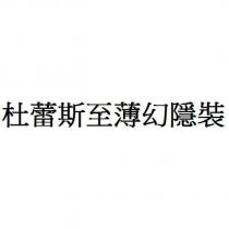 杜蕾斯至薄幻隱裝