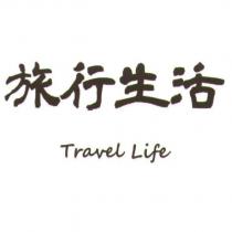 旅行生活 Travel Life