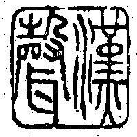 漢聲圖樣