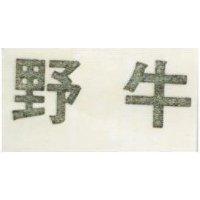 野牛