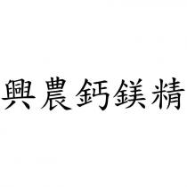興農鈣鎂精