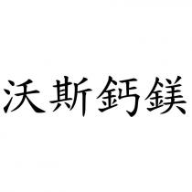 沃斯鈣鎂