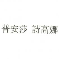 普安莎 詩高娜