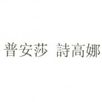 普安莎 詩高娜
