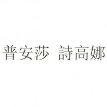 普安莎 詩高娜
