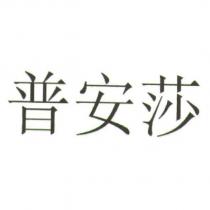 普安莎
