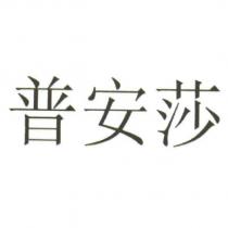 普安莎
