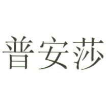 普安莎