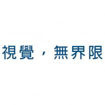 視覺,無界限