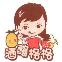 酒釀格格及圖