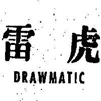 雷虎 DRAWMATIC 