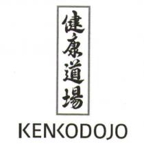健康道場/ KENKODOJO