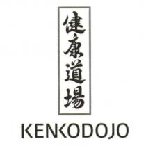 健康道場/ KENKODOJO