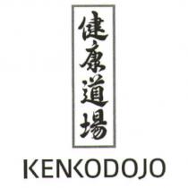 健康道場/ KENKODOJO