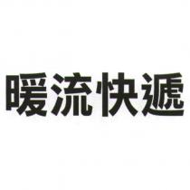 暖流快遞