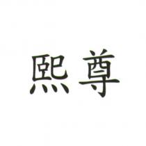 熙尊
