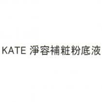 KATE 淨容補粧粉底液