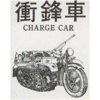 衝鋒車及圖 CHARGE CAR